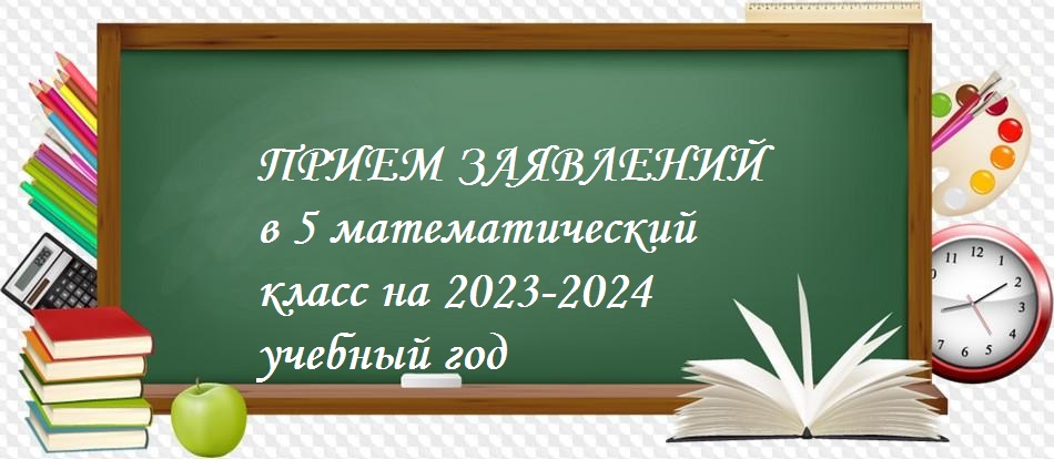 На базе лицея создается 5 М класс (математический) на 2023-2024 учебный год.