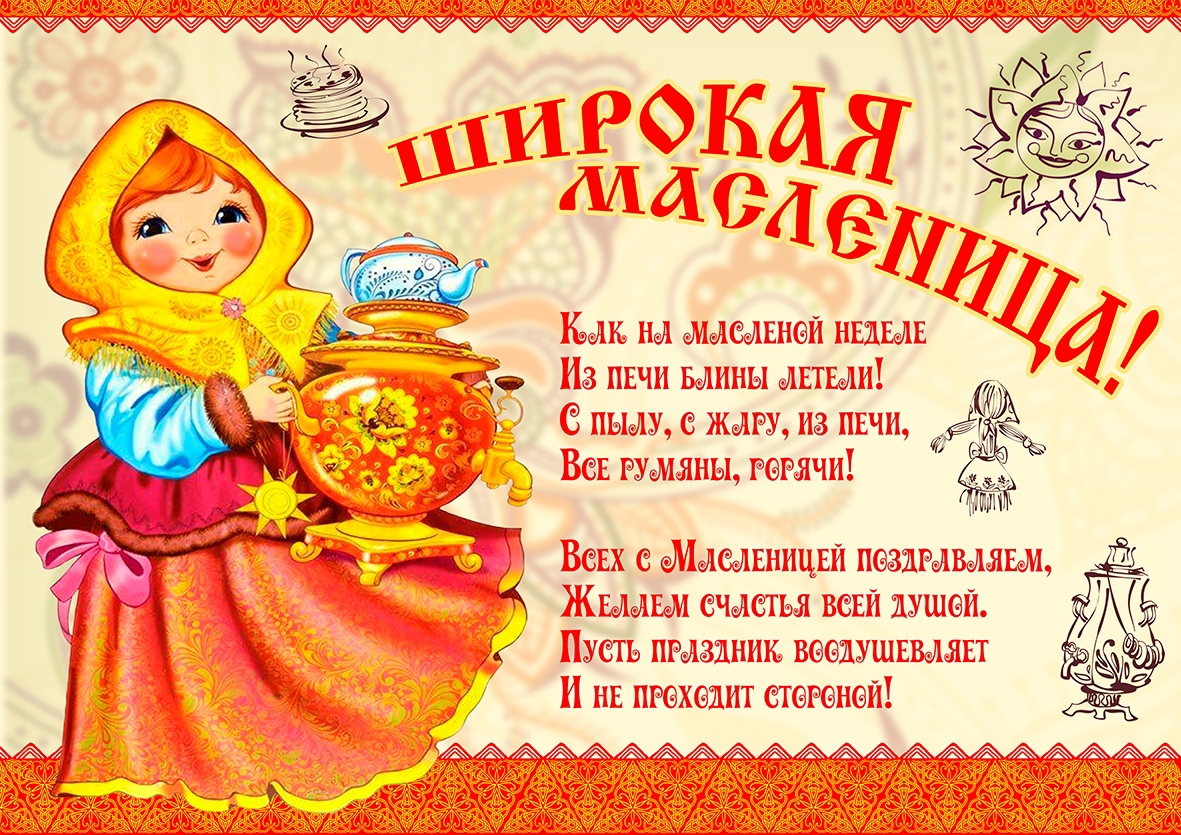 C 20 по 26 февраля в этом году проходит шумный и веселый праздник - Масленица.
