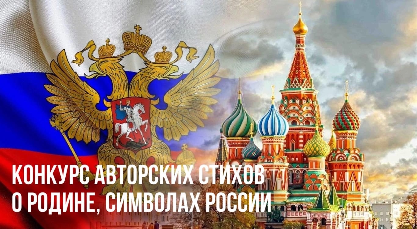 Приглашаем принять участие в Школьном этапе городского конкурса авторских стихов о Родине, символах России.