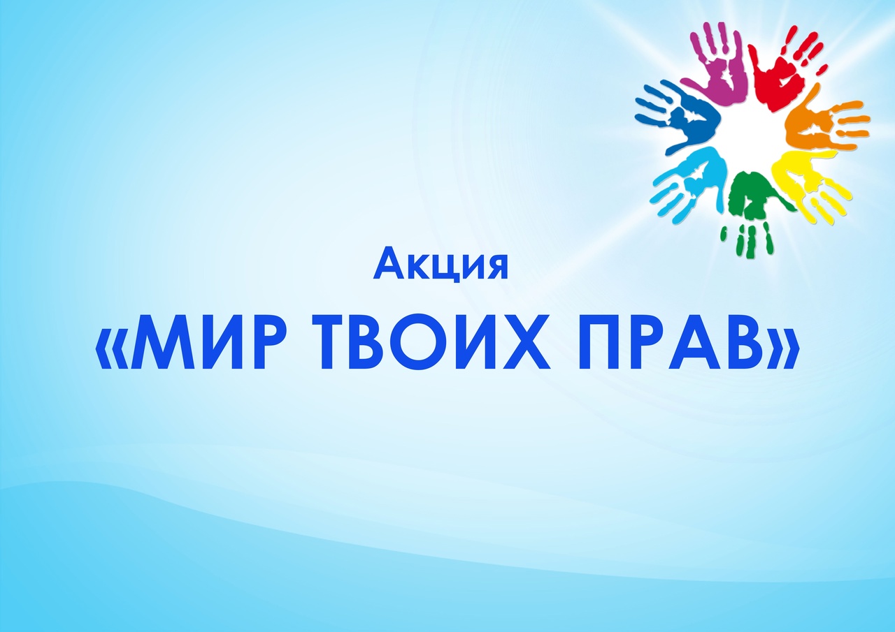 С 4 по 15 декабря в лицее состоится Акция «Мир твоих прав», посвященная Всемирному Дню защиты прав человека.