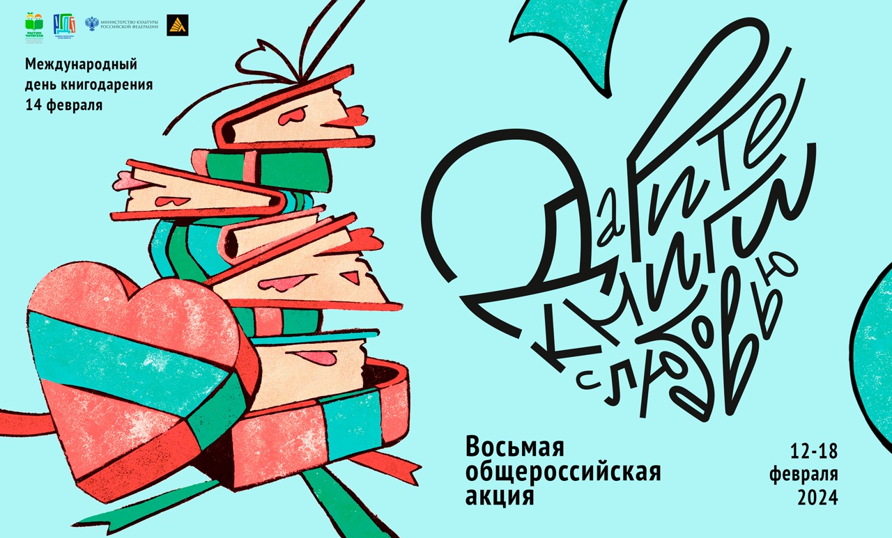 Объявлена Восьмая общероссийская акция «Дарите книги с любовью – 2024».