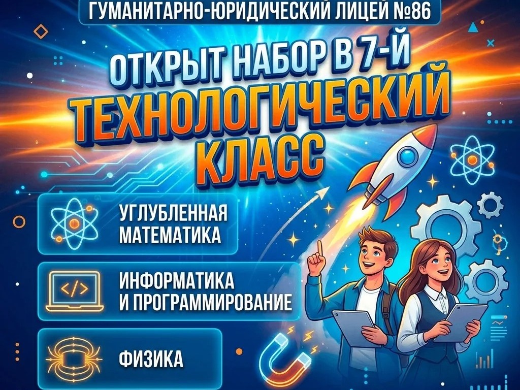 МБОУ «Гуманитарно-юридический лицей №86» объявляет набор учащихся в 7-й технологический класс на 2026/2027 учебный год МБОУ «Гуманитарно-юридический лицей №86» объявляет набор учащихся в 7-й технологический класс на 2026/2027 учебный год.