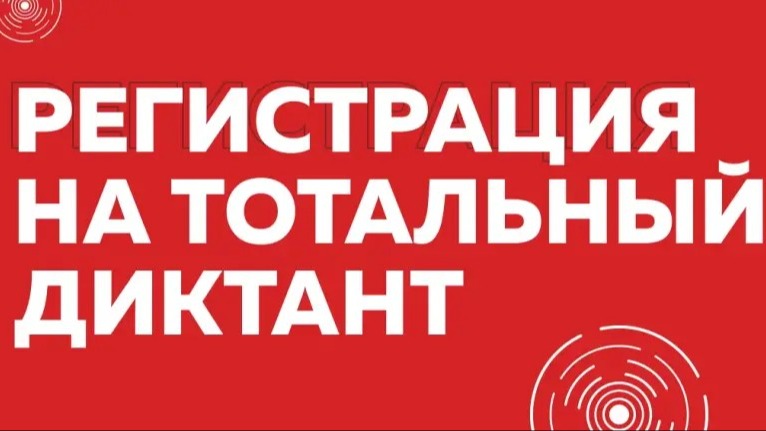 Регистрация на Тотальный диктант открывается 8 апреля в 7:00 мск! Регистрация на Тотальный диктант открывается 8 апреля в 7:00 мск!.