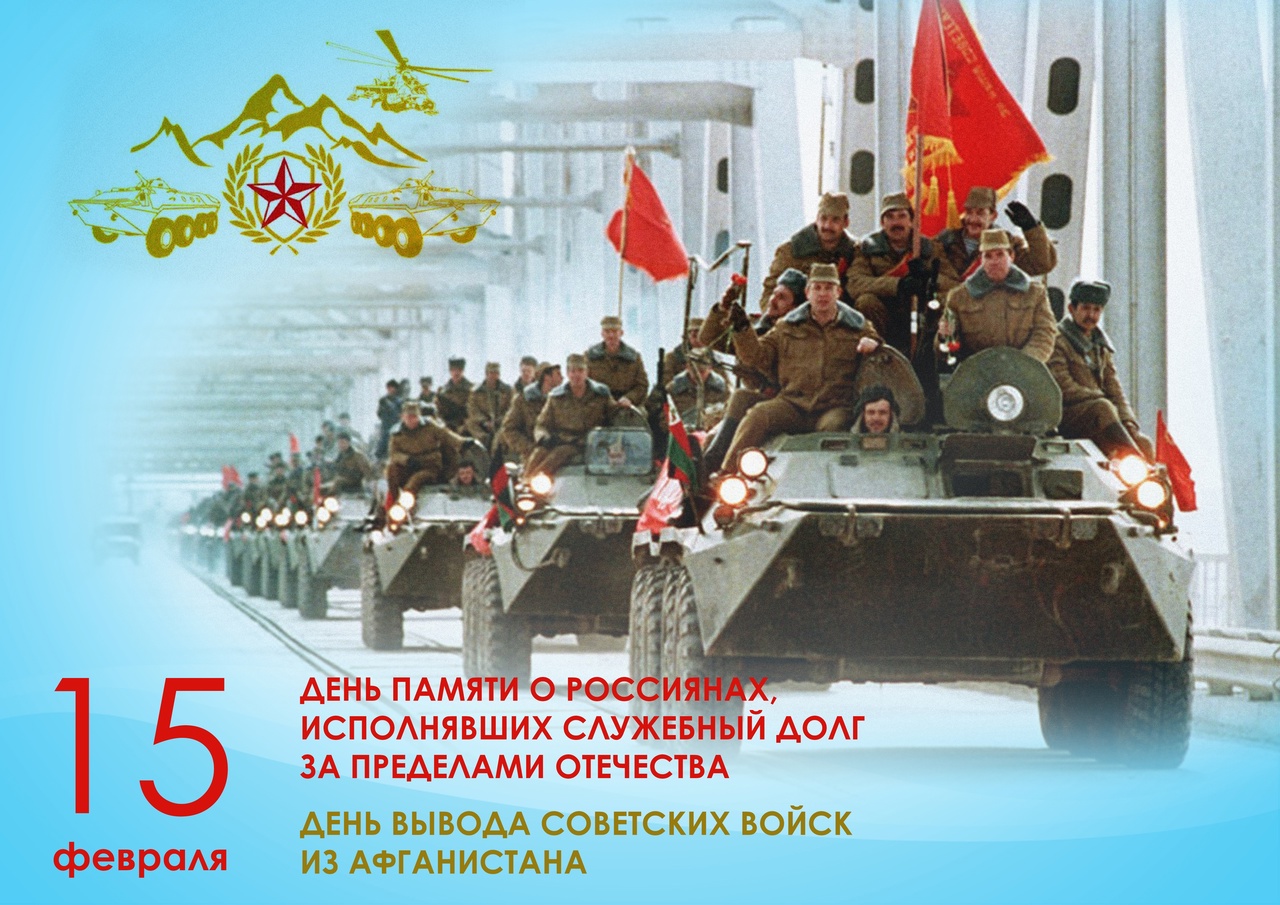 15 февраля - День памяти о россиянах, исполнявших служебный долг за пределами Отечества, 35-ая годовщина вывода войск из Афганистана.