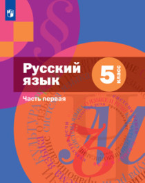 Русский язык 5 класс. Учебник в 2-х частях.
