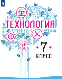 Технология 7 класс - Казакевич В. М., Пичугина Г. В..