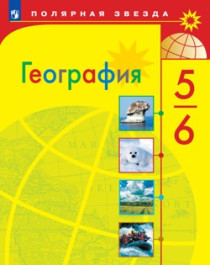 География. 5-6 классы - Алексеев А.И., Липкина Е.К., Николина В.В. и др..