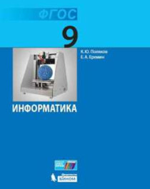 Информатика. 9 класс - Поляков К.Ю., Еремин Е.А..